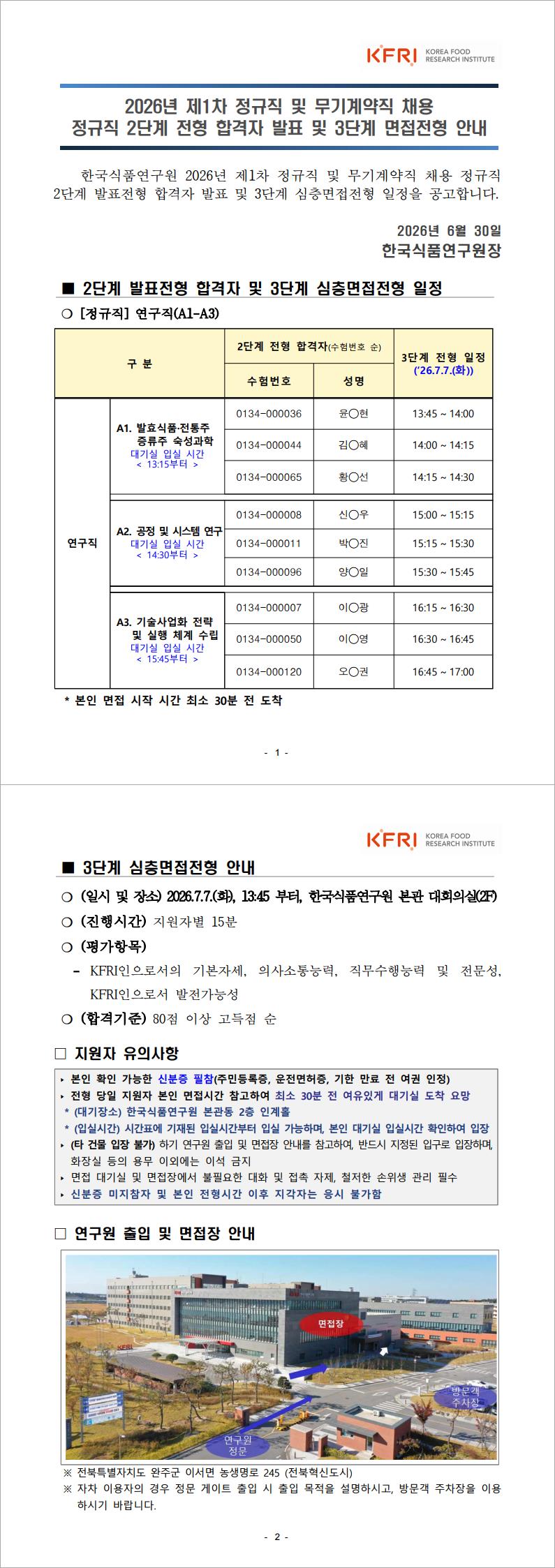 1782779562133_붙임. 2026년 제1차 정규직 및 무기계약직 채용 정규직 2단계 발표전형 결과 및 3단계 면접전형 안내_Image.jpg